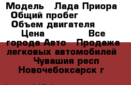  › Модель ­ Лада Приора › Общий пробег ­ 135 000 › Объем двигателя ­ 2 › Цена ­ 167 000 - Все города Авто » Продажа легковых автомобилей   . Чувашия респ.,Новочебоксарск г.